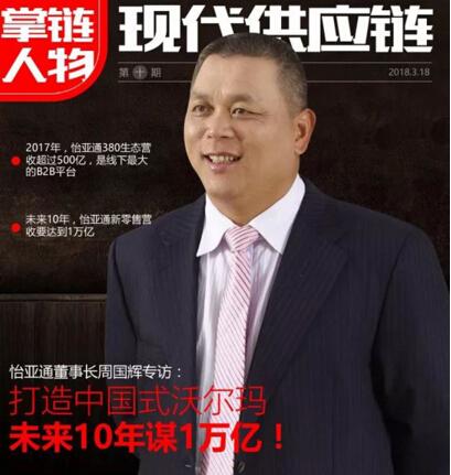 怡亚通董事长周国辉:打造中国式沃尔玛,未来10年谋1万亿!