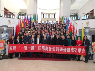 首期“一带一路国际商务谈判研修班”在京圆满落幕