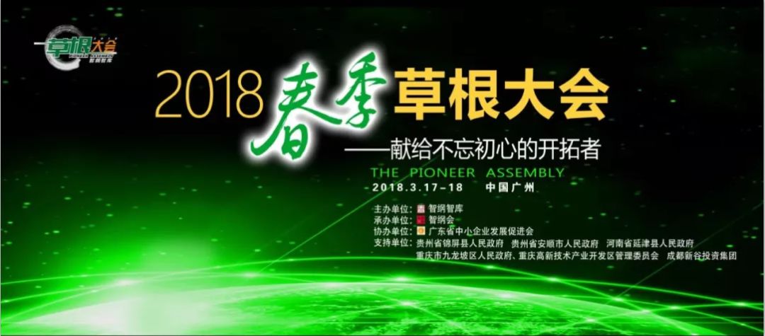 智纲智库2018草根大会|献给不忘初心的开拓者