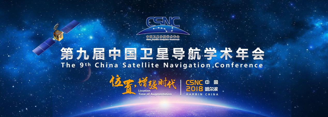 第九届中国卫星导航学术年会（CSNC2018)  会议注册火热进行中！