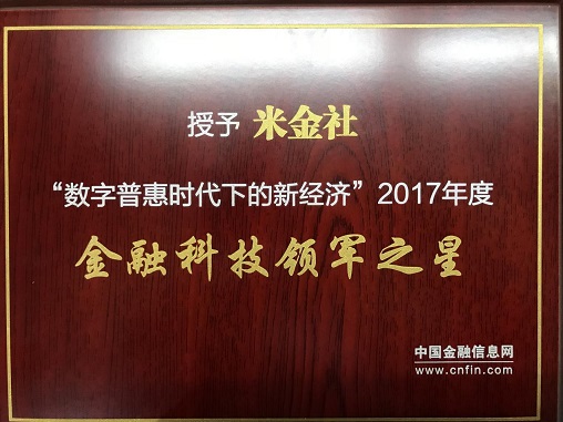 米金社喜获金融科技领军之星奖项