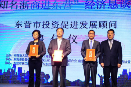 “知名浙商进东营”经济恳谈会