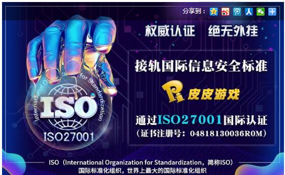 接轨国际信息安全标准 皮皮游戏通过ISO27001国际信息安全认证