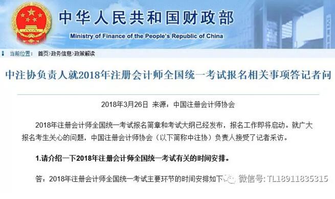 中注协负责人就2018年注册会计师全国统一考试报名相关事项答记者问（完整版）