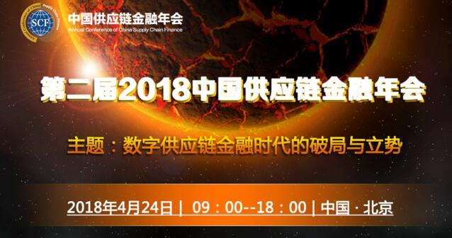 有这一份嘉宾图，第二届2018中国供应链金融年会值得期待！