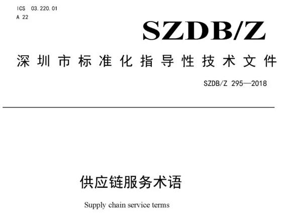 （全文）《供应链服务术语》深圳地方标准发布