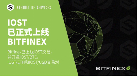 IOST正式上线Bitfinex 均价上涨24.73%
