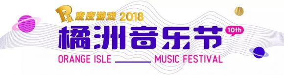 弈乐麻将搞事情！2018橘洲音乐节新闻发布会圆满举行