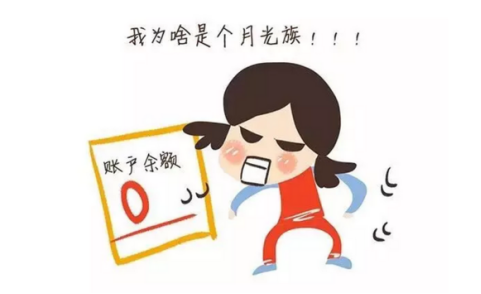 摆脱月光族名号  从迈出理财第一步开始