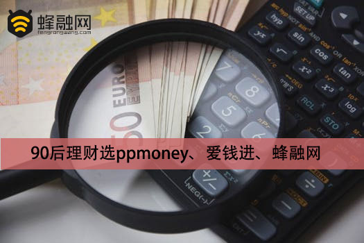 年青一代的90后，理财选P2P蜂融网、爱钱进、ppmoney