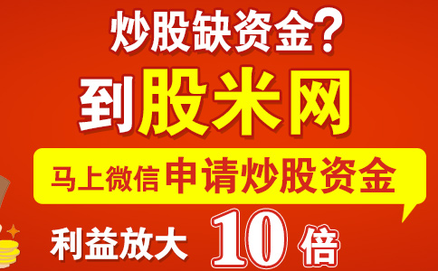 股票配资平台股米网代理招商
