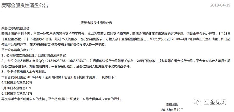 26项整改要求不达标！麦穗金服发布清盘公告1