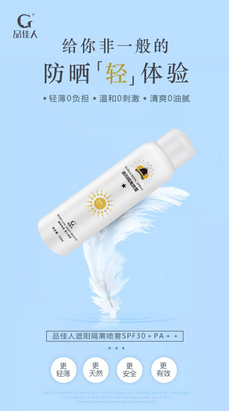 品佳人防晒喷雾，夏日防晒必备单品！!