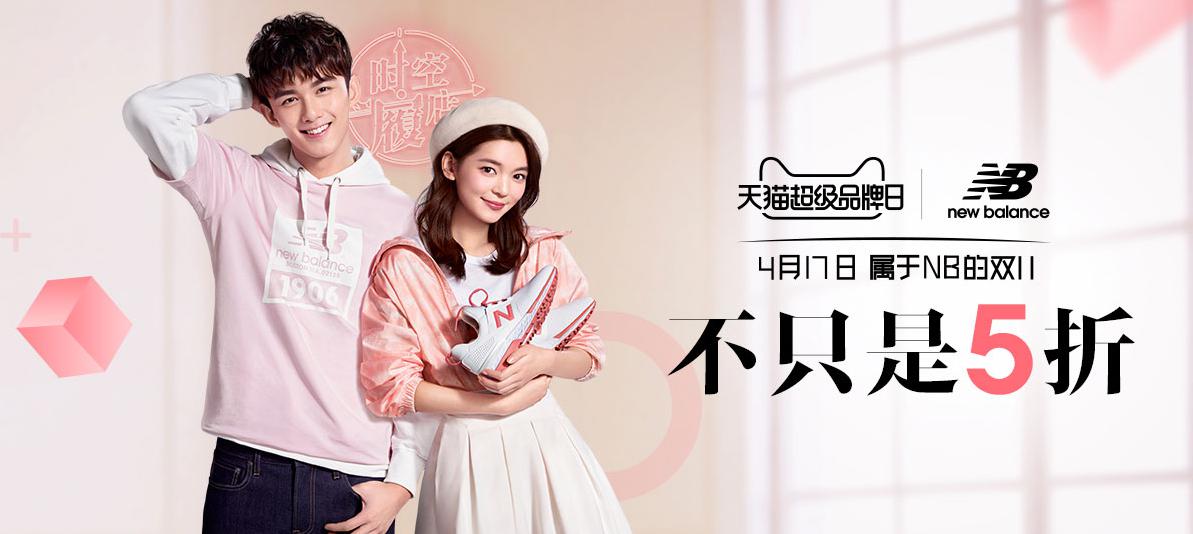 New Balance携手天猫超级品牌日，一起跑起来！