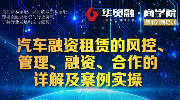 【华贸融·商学院第161期】汽车融资租赁的风控、管理、融资、合作的详解及案例实操