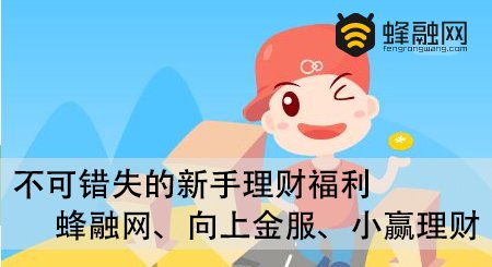 蜂融网：理财小白，这些P2P理财新手福利一定不能错失！