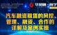 【华贸融·商学院第161期】汽车融资租赁的风控、管理、融资、合作的详解及案例实操