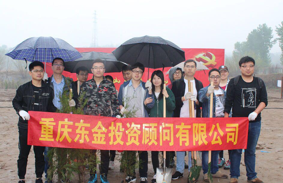 重庆东金投资顾问有限公司参加“为党旗添彩，为城市增绿”义务植树活动