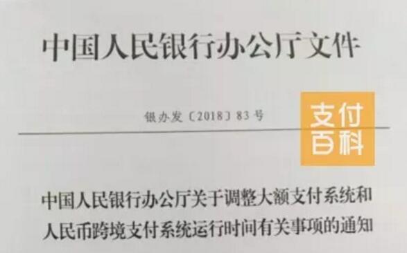 注意！大额支付系统和跨境支付系统运行时间调整，5月2日起实行！