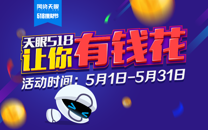 天眼518 让你有钱花！网贷天眼518理财节强势来袭！1