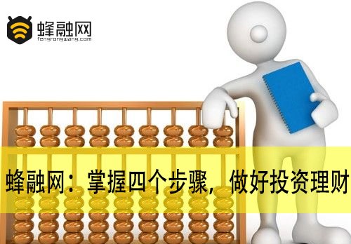 实现财务自由需要找准方法 蜂融网：掌握四个理财步骤