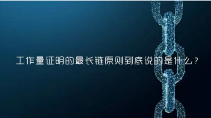 工作量证明的最长链原则到底说的是什么？