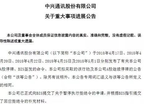 中兴通讯：已向美国提交关于暂停执行拒绝令的申请