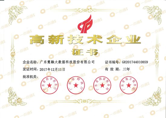 一点通财富荣获国家级高新技术企业认证