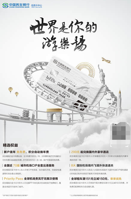 “世界是你的游乐场” ——民生精英白金信用卡闪耀上市