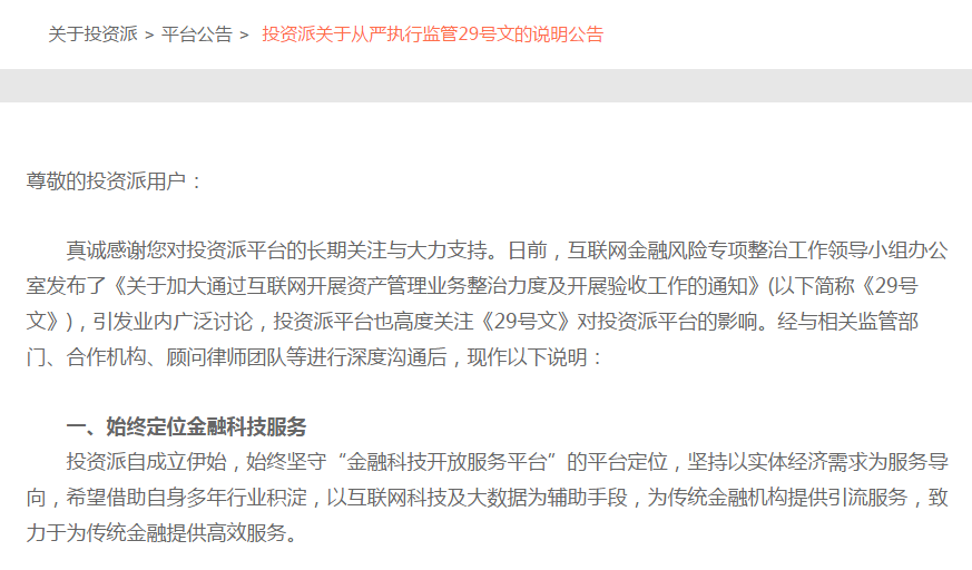 网贷天眼独家：29号文持续发威！又一平台宣布转型