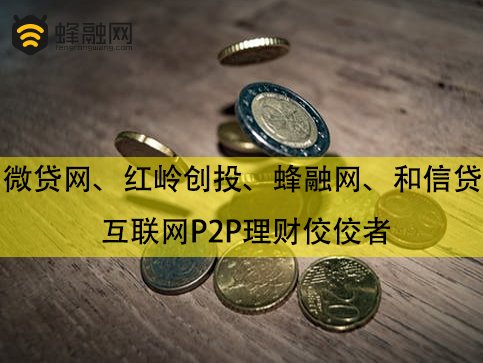 微贷网、红岭创投、蜂融网、和信贷 互联网P2P理财佼佼者