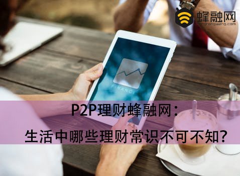 蜂融网：如何正确进行投资理财？