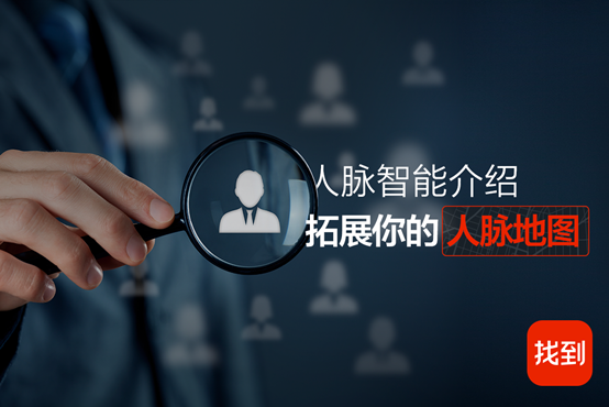 找到APP 突破强关系人脉边界