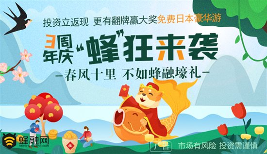 P2P理财蜂融网：三周年庆 春风十里 不如蜂融壕礼
