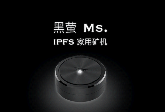 搅乱IPFS矿机市场的“黑萤Ms.”，真的是来揭露挖矿潜规则的吗
