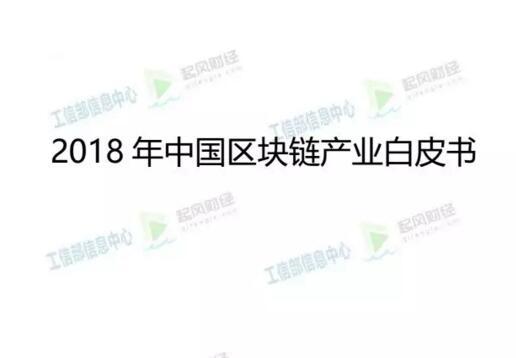 【行业】工信部：《2018年中国区块链产业白皮书》