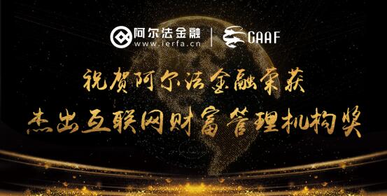 阿尔法金融受邀参与第三届全球资产配置决策者峰会 被授予杰出互联网财富管理机构奖 