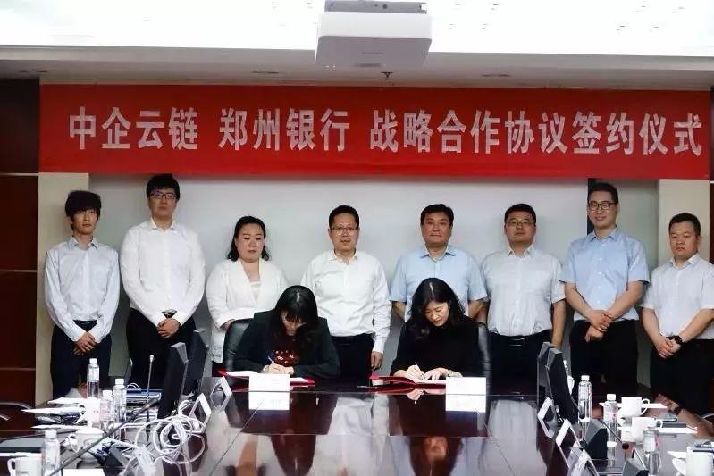 中企云链与郑州银行签订战略合作协议
