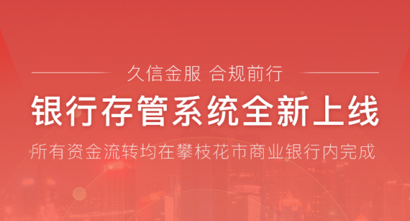 久信金服存管系统上线 加速合规备案