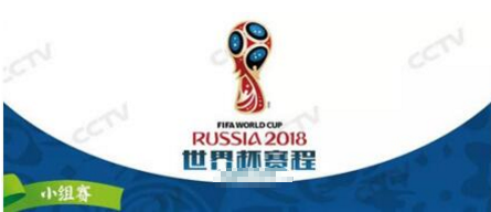 小组赛俄罗斯VS沙特东道主开启2018世界杯