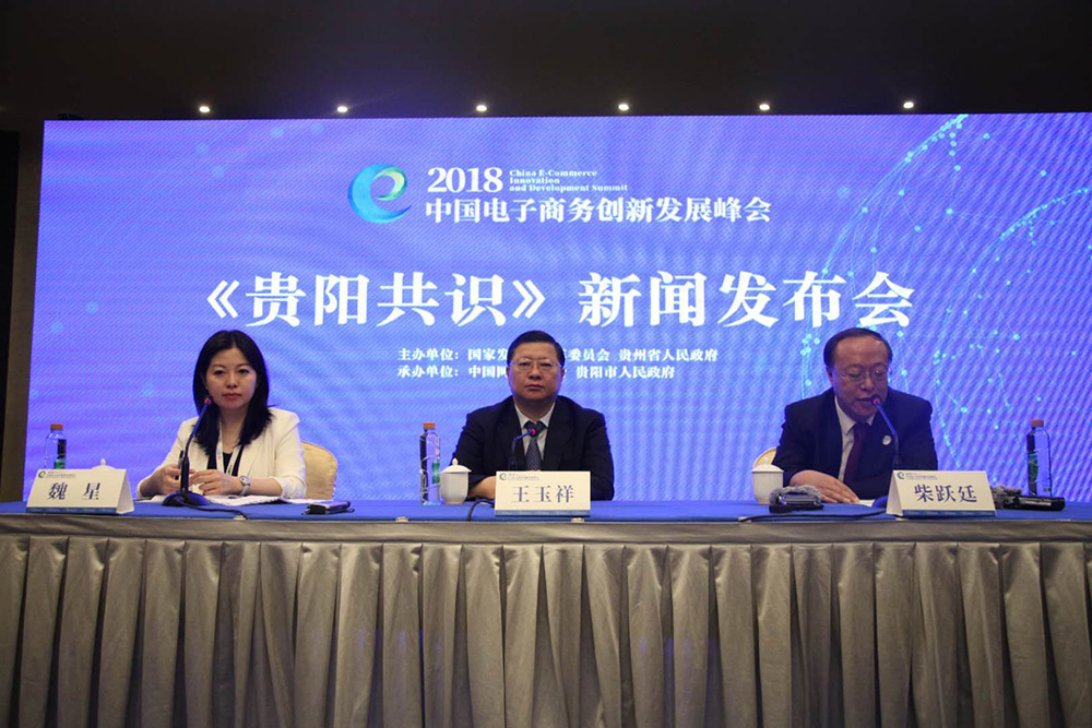 2018中国电子商务创新发展峰会《贵阳共识》发布