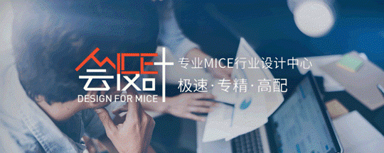 会设计：专注会议活动设计，不让设计拖MICE业务后腿