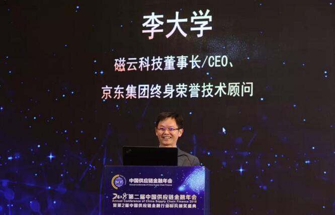 磁云科技董事长/CEO、京东集团终身荣誉技术顾问李大学：区块链+产业新金融