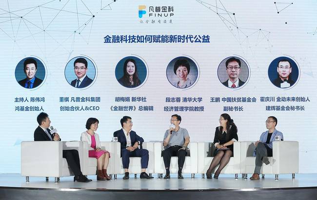 凡普金科公益沙龙：探讨金融科技如何赋能新时代公益