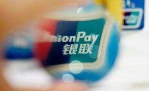 今起银联小额免密支付单笔限额上调至1000元 可随时关闭