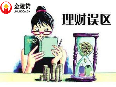 金陵贷：哪些错误理财观念害死人