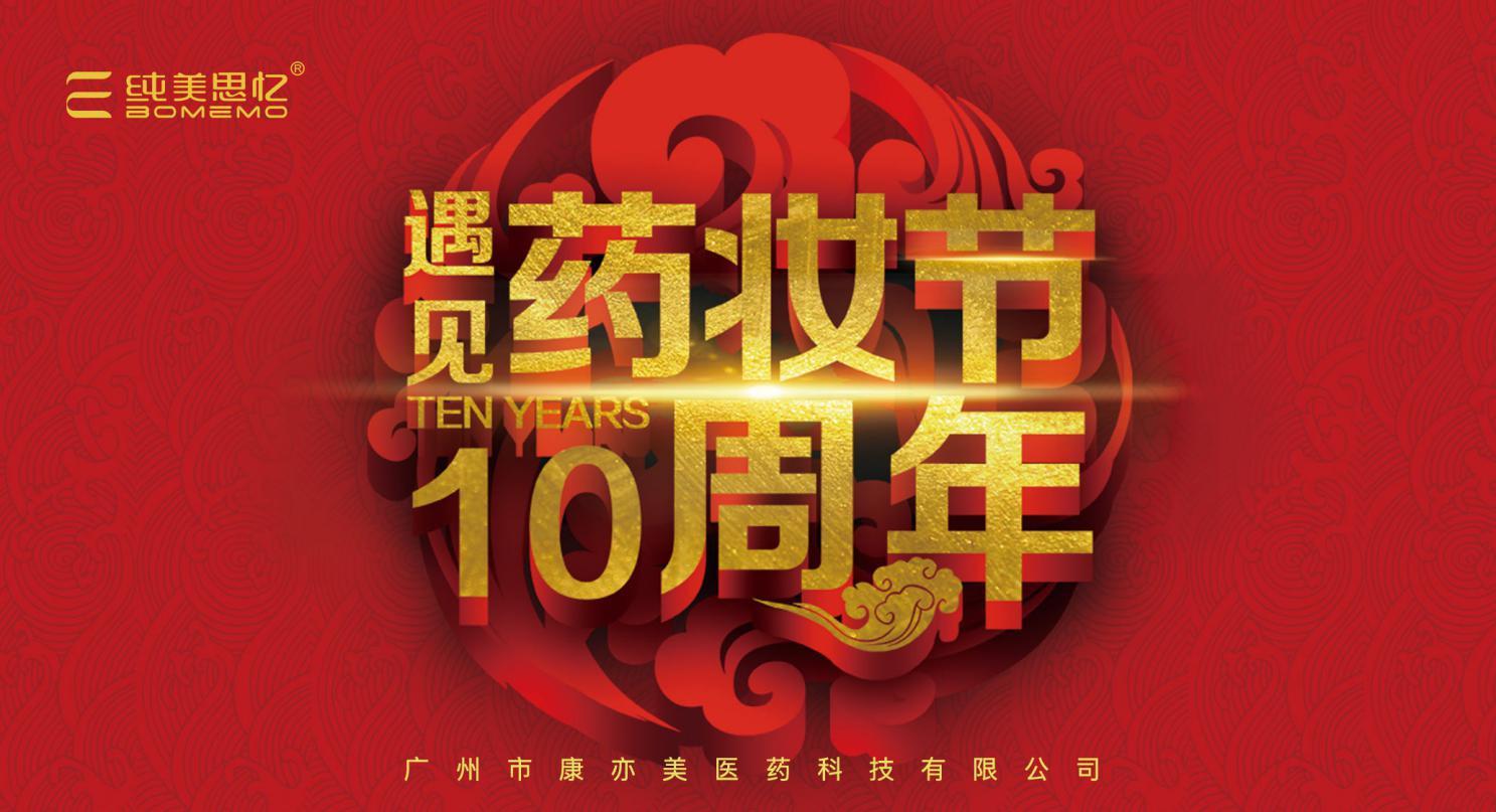 当药妆节“遇见”十周年，将会碰撞出什么样的火花？？？
