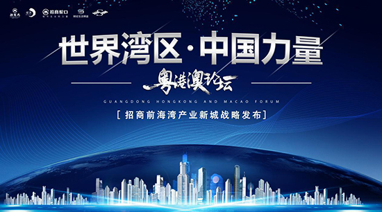 “世界湾区 中国力量” 招商前海湾产业新城全球战略发布圆满成功