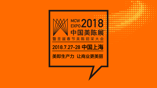2018“中国美陈展”将于7·27日在上海开展