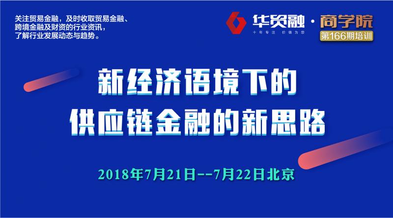【华贸融·商学院第166期】新经济语境下的供应链金融的新思路